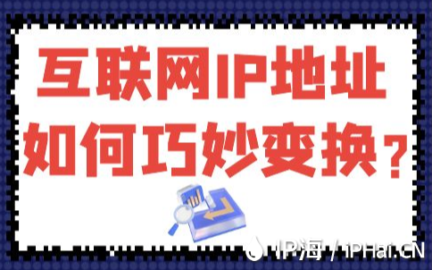 互聯(lián)網(wǎng)IP地址如何巧妙變換？