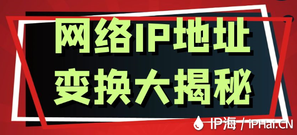 網(wǎng)絡(luò)IP地址變換大揭秘