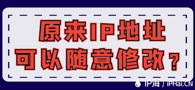 原來(lái)IP地址可以隨意修改？