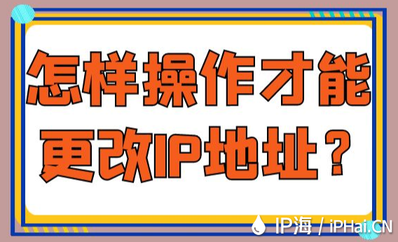 怎樣操作才能更改IP地址？