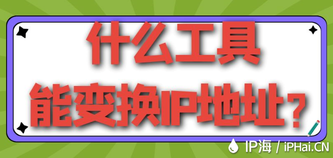 什么工具能變換IP地址？