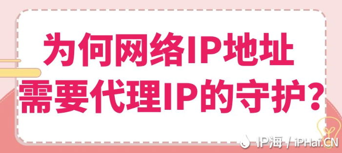 為何網絡IP地址需要代理IP的守護？
