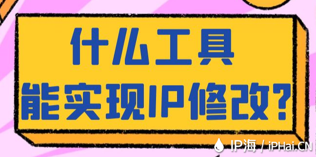什么工具能實(shí)現(xiàn)IP修改？