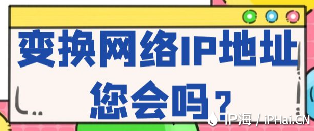 變換網(wǎng)絡(luò)IP地址您會(huì)嗎？