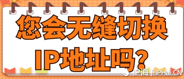 您會無縫切換IP地址嗎？