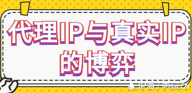 代理IP與真實(shí)IP的博弈