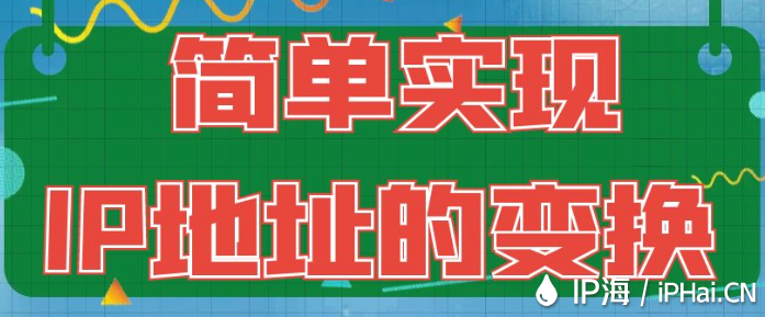 簡單實現(xiàn)IP地址的變換