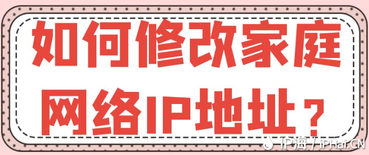 如何修改家庭網(wǎng)絡IP地址？