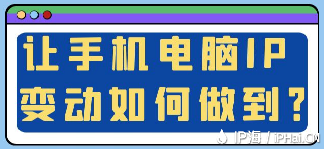 讓手機(jī)電腦IP變動(dòng)如何做到？
