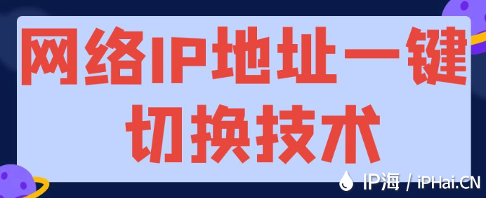 網(wǎng)絡IP地址一鍵切換技術
