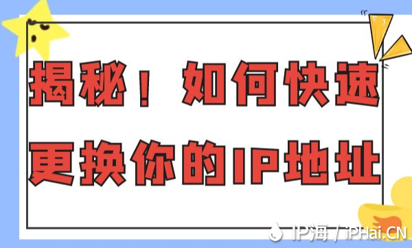 揭秘！如何快速更換你的IP地址
