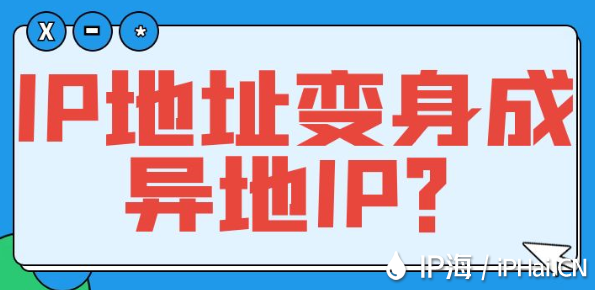 IP地址變身成異地IP？