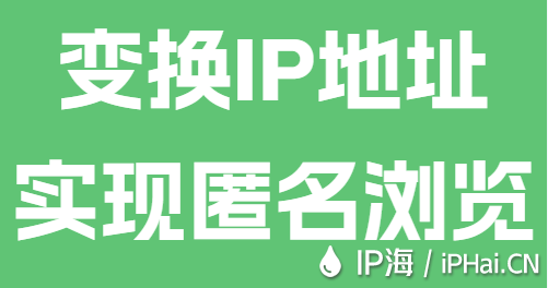 變換IP地址實現(xiàn)匿名瀏覽