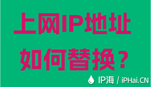上網(wǎng)IP地址如何替換？