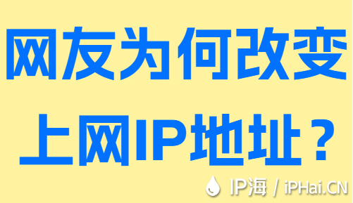 網(wǎng)友為何改變上網(wǎng)IP地址？