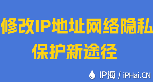 修改IP地址網(wǎng)絡(luò)隱私保護(hù)新途徑