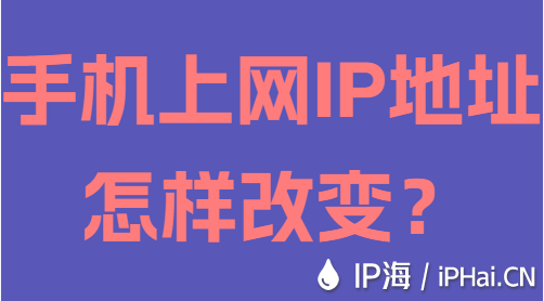 手機上網(wǎng)IP地址怎樣改變？