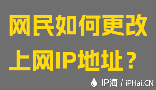 網(wǎng)民如何更改上網(wǎng)IP地址？