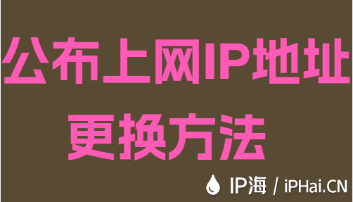 公布上網(wǎng)IP地址更換方法