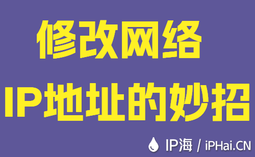 修改網(wǎng)絡IP地址的妙招