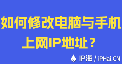 如何修改電腦與手機(jī)上網(wǎng)IP地址？