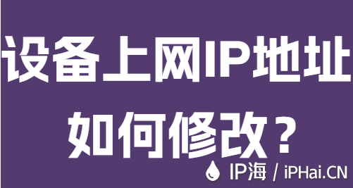 設(shè)備上網(wǎng)IP地址如何修改?