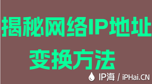揭秘網(wǎng)絡IP地址變換方法