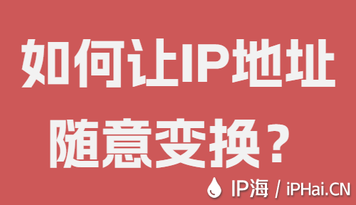 如何讓IP地址隨意變換？