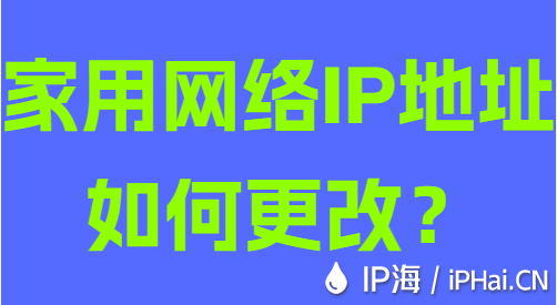 家用網(wǎng)絡IP地址如何更改？
