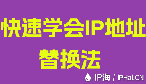 快速學(xué)會IP地址替換法