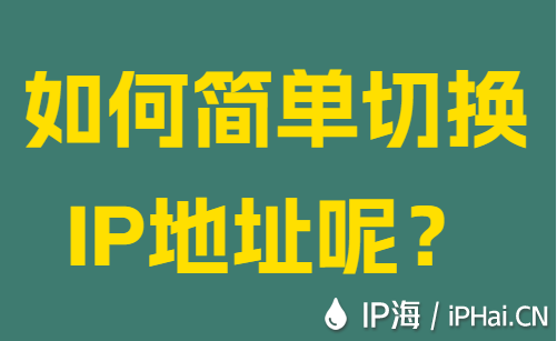 如何簡單切換IP地址呢？