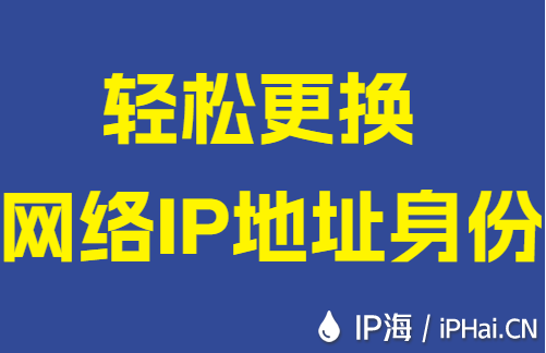 輕松更換網(wǎng)絡(luò)IP地址身份