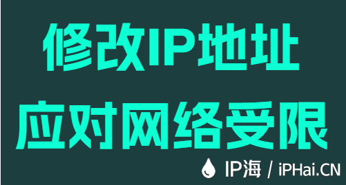 修改IP地址應(yīng)對網(wǎng)絡(luò)受限