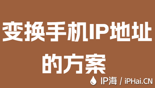 變換手機(jī)IP地址的方案